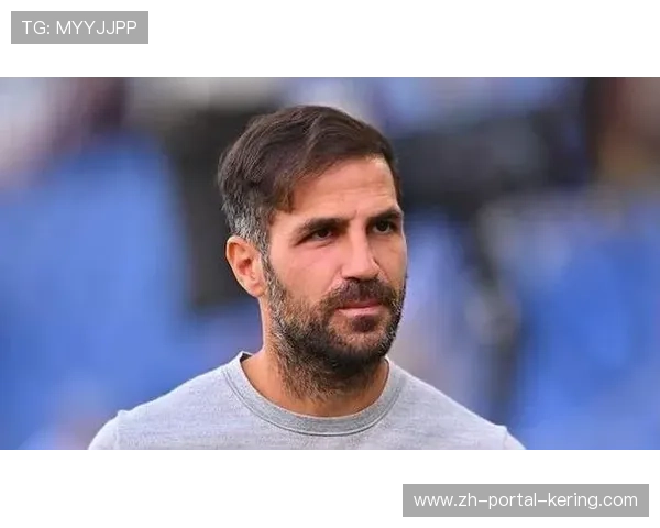 科莫主帅法布雷加斯：我在科莫很开心，任务是让球队成长。