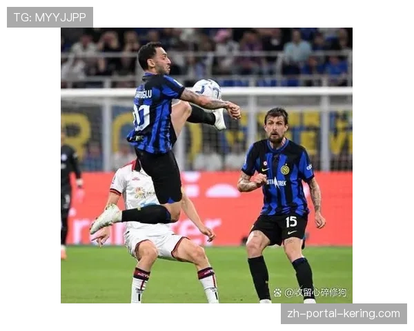 国际米兰1-0力克尤文图斯，恰尔汗奥卢点射制胜。